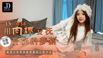 LY034 用肉棒安撫受傷的蘿莉