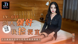 LY037 別人強姦我撿便宜