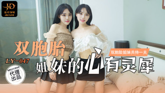 LY047 雙胞胎姐妹的心有靈犀 雙胞胎姐妹共侍一夫