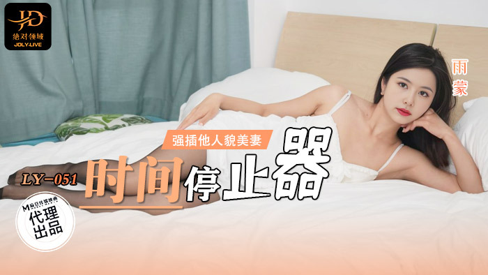 LY051 時間停止器 / 強插他人貌美妻