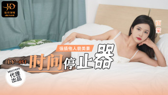 LY051 時間停止器 / 強插他人貌美妻