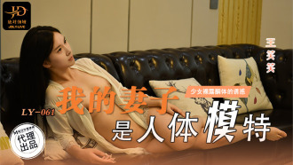 LY061 我的妻子是人體模特 無法忍受裸露胴體的誘惑