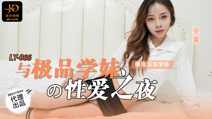 LY066 與極品學妹的性愛之夜 男友視角 爆操淫蕩學妹