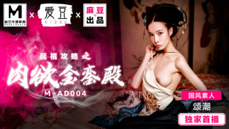 MAD004 延禧攻略之肉慾金鑾殿