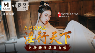 MAD010 大興賭坊之淫行天下 色慾賭徒淫靡肉償