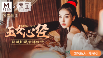 MAD011 玉女心經 / 陰進陽退赤裸修行