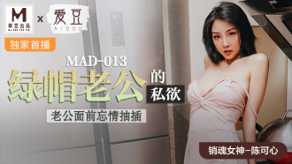 MAD013 綠帽老公的私慾 老公面前忘情抽插