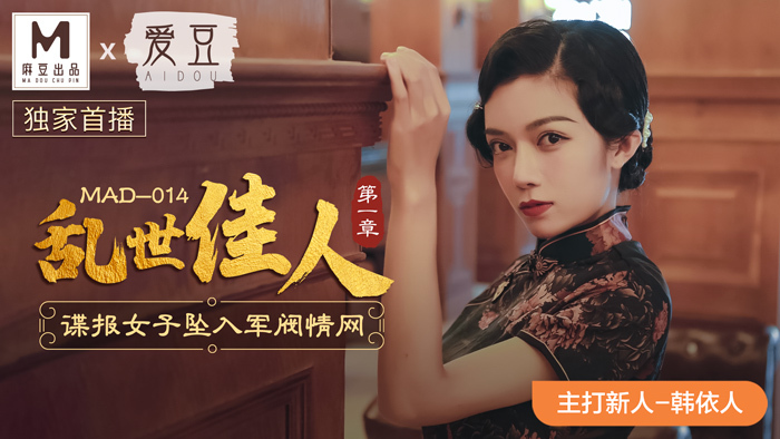 MAD014 亂世佳人 第一章 / 諜報女子墜入軍閥情網