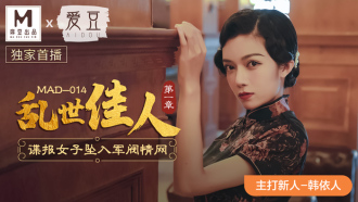 MAD014 亂世佳人 第一章 / 諜報女子墜入軍閥情網