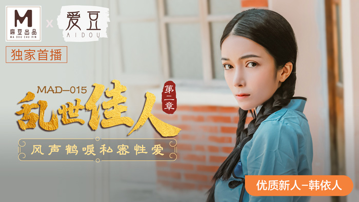 MAD015 亂世佳人 第二章 / 風聲鶴唳私密性愛