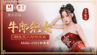 MAD016 牛郎織女 / 轉生凡人與你交歡