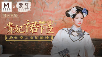 MAD017 貴妃裙下臣 后妃侍衛歡愉偷情