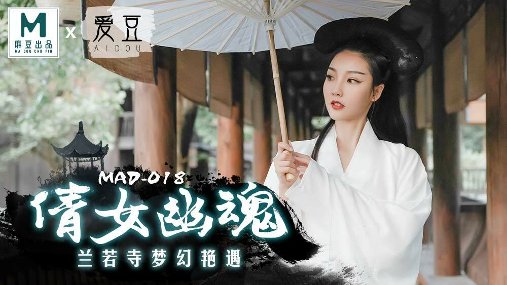 MAD018 倩女幽魂 蘭若寺夢幻艷遇