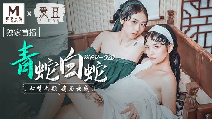 MAD020 青蛇白蛇 / 七情六慾 痛與快感