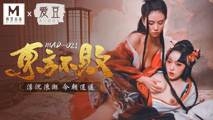 MAD021 東方不敗 / 浮沉浪潮 今朝逍遙