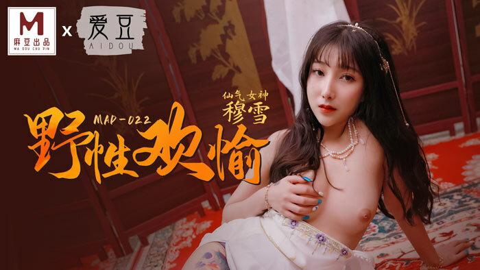 MAD022 野性歡愉 / 睹一麗人 傾刻交合