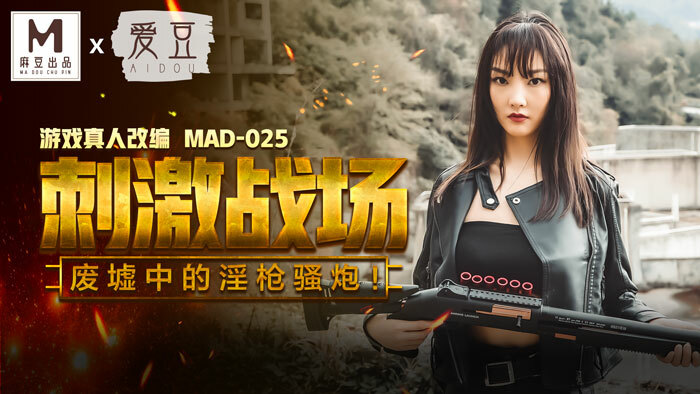 MAD025 刺激戰場 廢墟中的淫槍騷炮