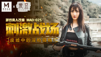 MAD025 刺激戰場 廢墟中的淫槍騷炮