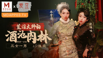 MAD030 亂世佳人 第五章 / 荒淫大師的酒池肉林 三女一男 4p性愛