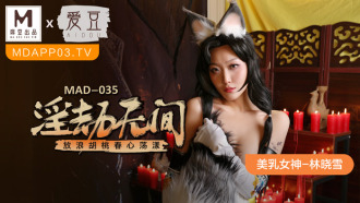 MAD035 淫劫無間 放浪胡桃春心蕩漾