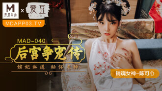 MAD040 後宮爭寵傳 / 嬪妃私通 秘懷龍種