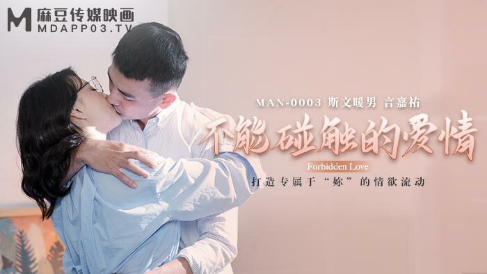 MAN0003 不能碰觸的愛情