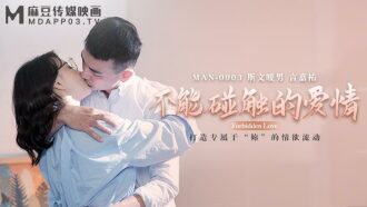 MAN0003 不能碰觸的愛情