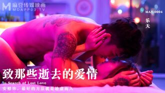 MAN0004 致那些逝去的愛情 / 安慰妳 最好的方法就是趁虛而入
