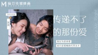 MAN0008 傳遞不了的那份愛
