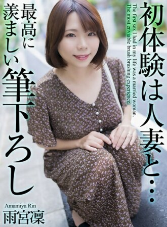 MASE-048 【4K】與已婚女子的初體驗…最令人稱羨的一筆 雨宮凜