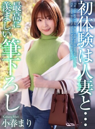 MASE-052 【4K】與已婚女人的初體驗…最令人羨慕的筆觸小春麻里 - 小春まり
