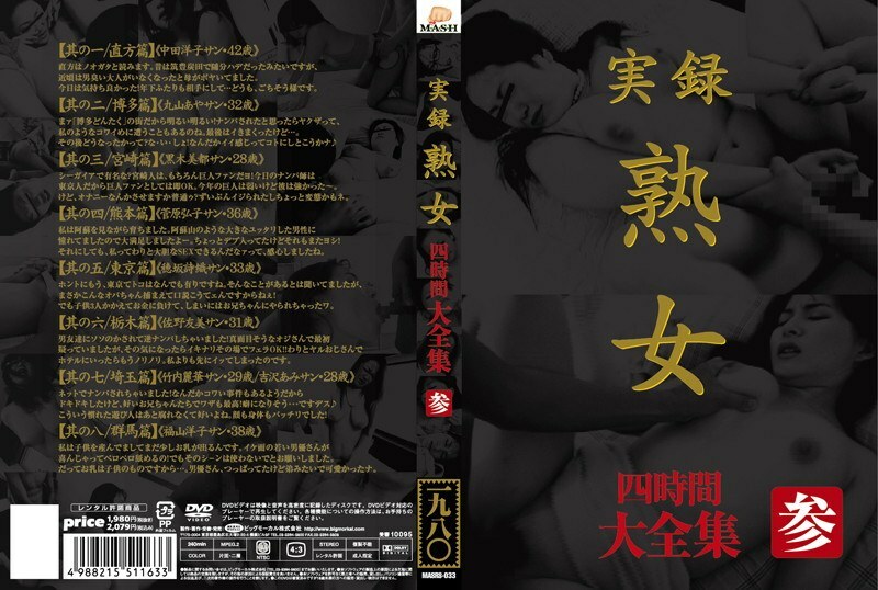 MASRS-033 真實故事成熟女人Daizenshu 4小時3