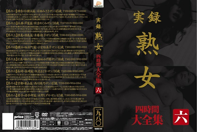 MASRS-045 真實故事成熟女人全集四小時六