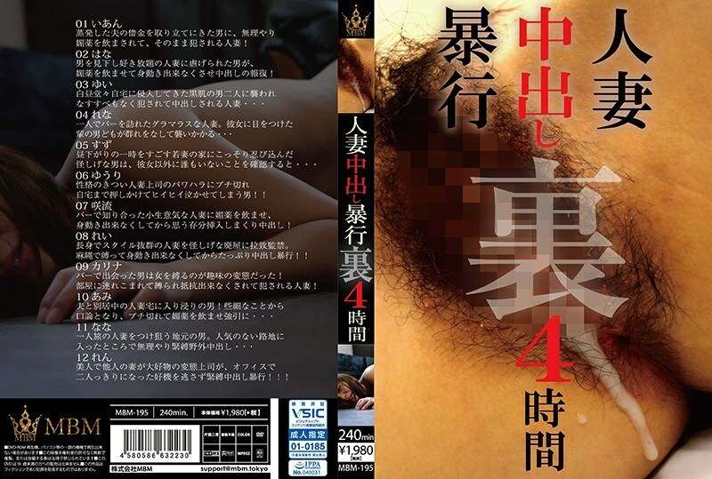 MBM-195 已婚女人中出襲擊背後 4 小時