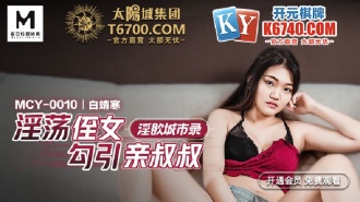 MCY0010 淫慾城市錄 淫蕩侄女勾引親叔叔