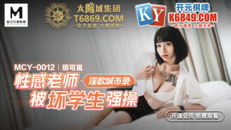 MCY0012 淫慾城市錄 性感老師被壞學生強操