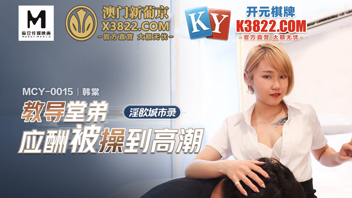 MCY0015 淫慾城市錄 教導堂弟應酬被操到高潮
