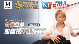 MCY0015 淫慾城市錄 教導堂弟應酬被操到高潮