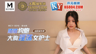 MCY0016 淫慾城市錄 陌陌約炮大胸淫蕩女護士