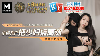 MCY0018 小偷入戶把少婦操高潮