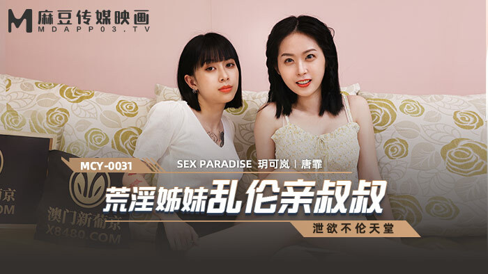 MCY0031 荒淫姐妹亂倫親叔叔