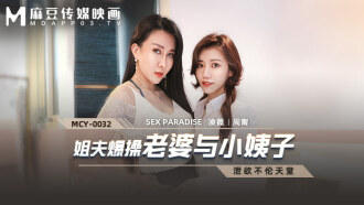 MCY0032 姐夫報操老婆與小姨子