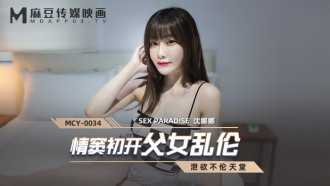 MCY0034 情竇初開父女亂倫
