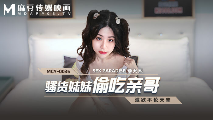 MCY0035 騷貨妹妹偷吃親哥