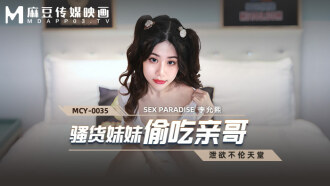 MCY0035 騷貨妹妹偷吃親哥