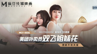 MCY0036 美團外賣員雙飛姐妹花