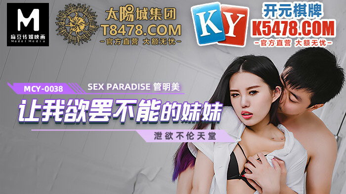 MCY0038 讓我欲罷不能的妹妹