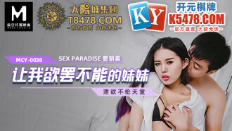 MCY0038 讓我欲罷不能的妹妹