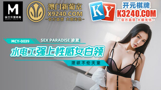 MCY0039 水電工強上性感女白領