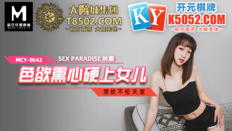 MCY0042 色慾薰心硬上女兒